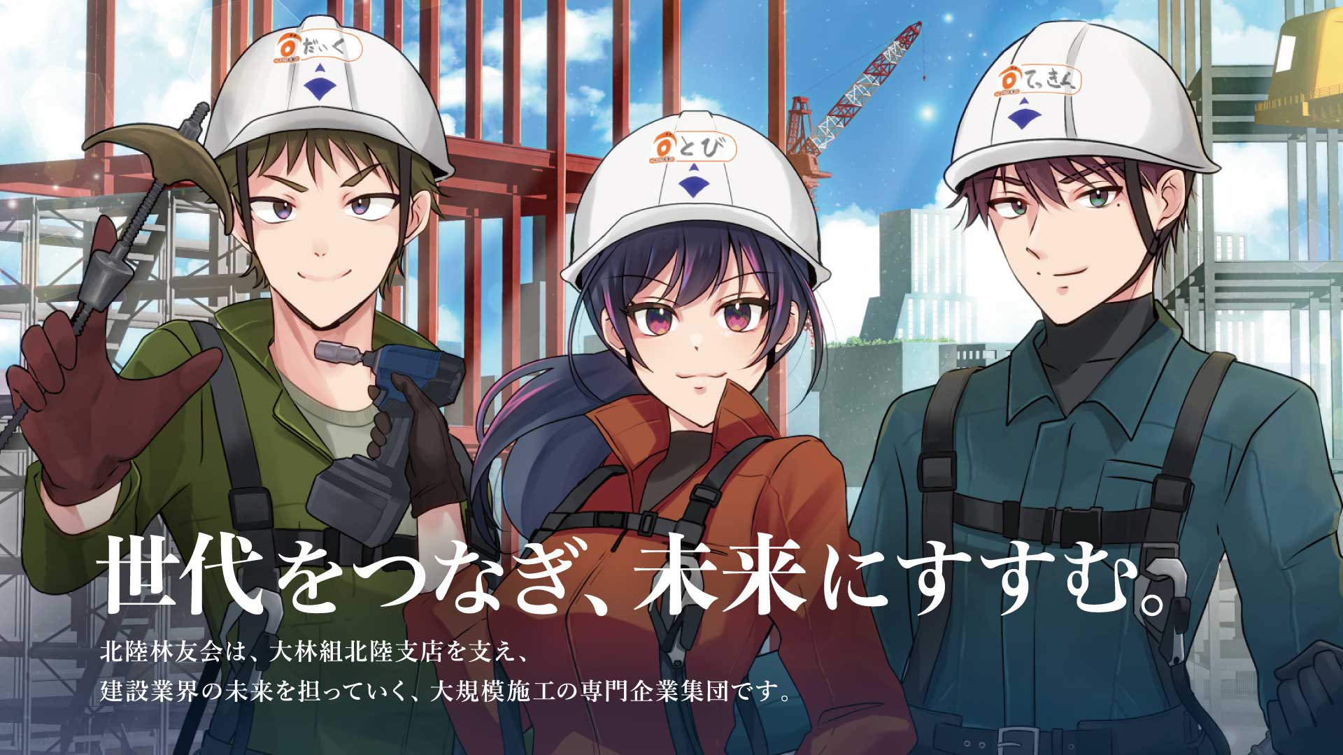 世代をつなぎ未来にすすむ【大林組北陸林友会】