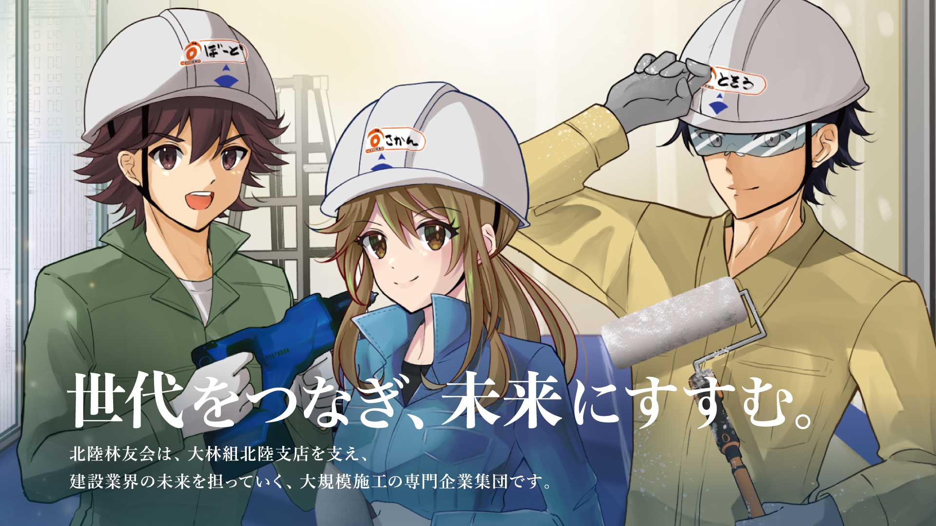 世代をつなぎ未来にすすむ【大林組北陸林友会】