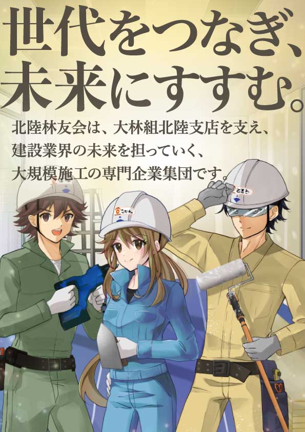世代をつなぎ未来にすすむ【大林組北陸林友会】