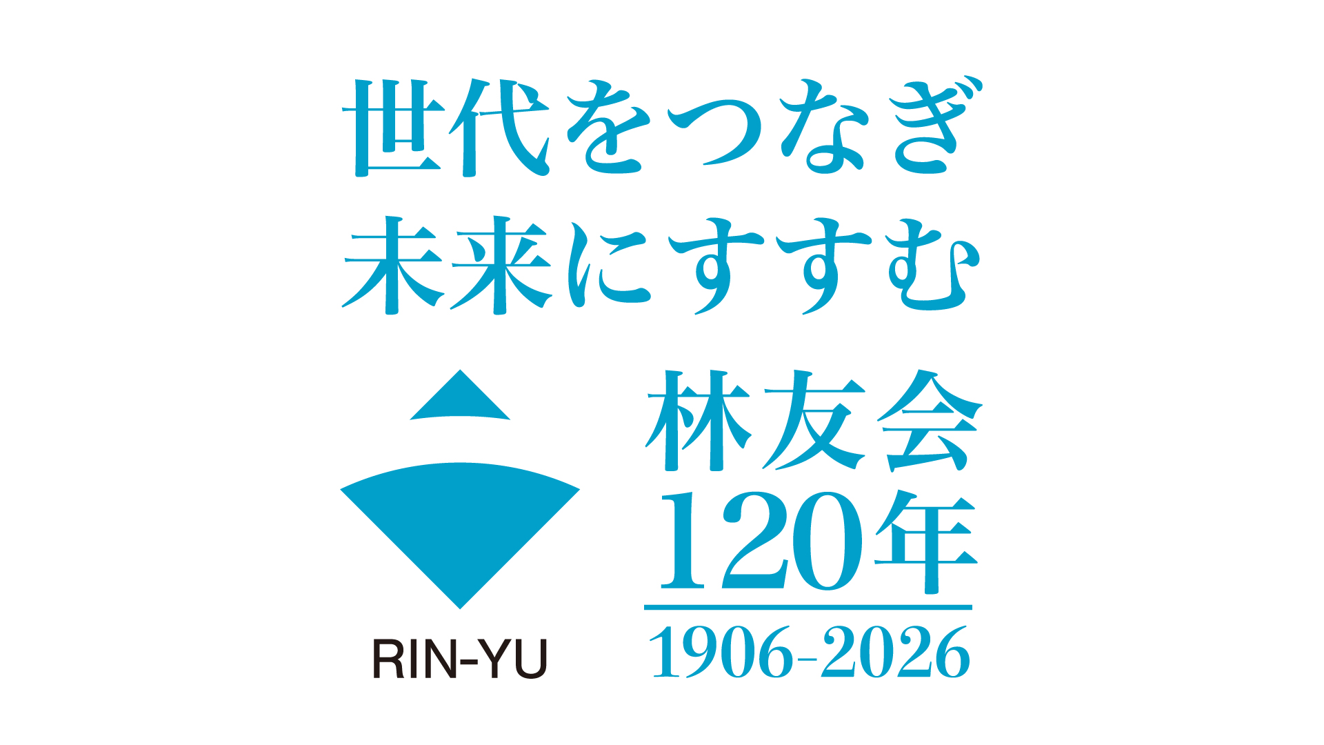 世代をつなぎ未来にすすむ【大林組北陸林友会】